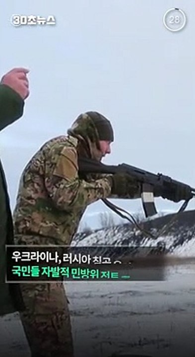 [30초뉴스] 우크라이나 국민 직접 총 드는데…정부는 '오합지졸' 논란