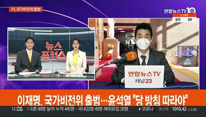 이재명, 국가비전위 출범…윤석열 "당 방침 따라야"