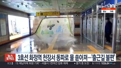 3호선 화정역 천장서 동파로 물 쏟아져…'출근길 불편'