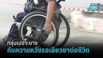 กลุ่มเปราะบางกับความหวังรอเยียวยาต่อชีวิต | เข้มข่าวค่ำ