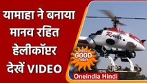 FEEL GOOD: Yamaha ने बनाया अनोखा helicopter, जंगल की आसानी से करेगा निगरानी | वनइंडिया हिंदी