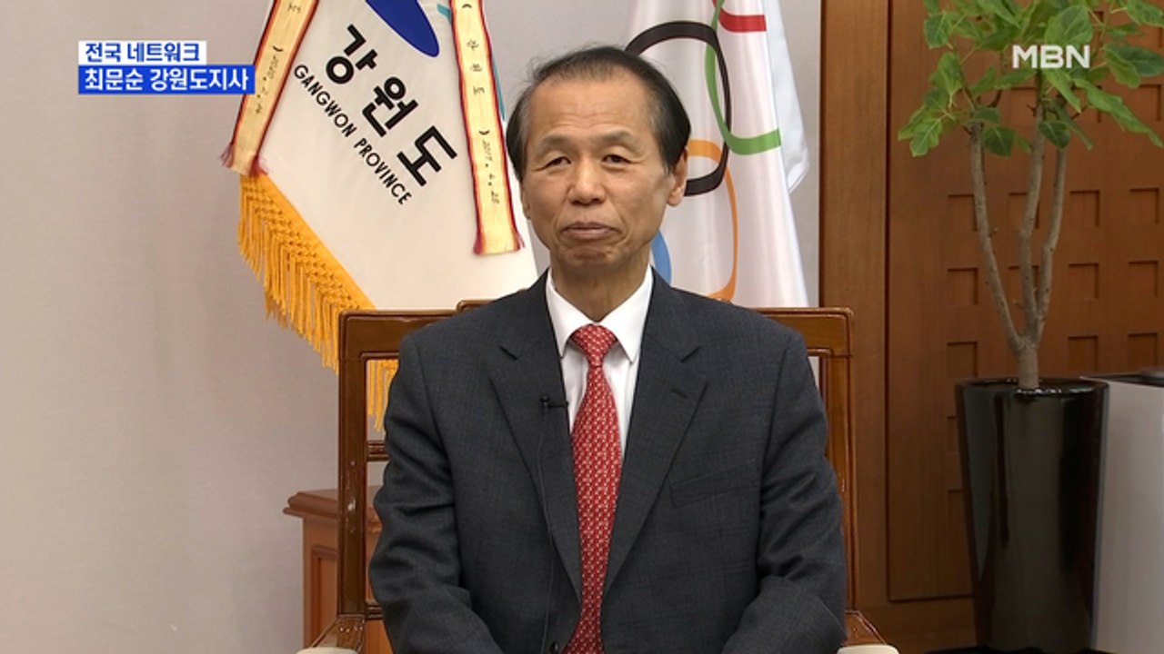 [네트워크 특별대담] 최문순 강원도지사