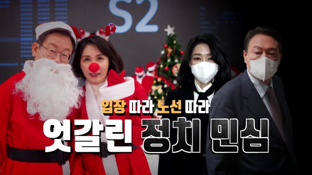 [영상] 입장 따라 노선 따라...엇갈린 정치 민심 / YTN