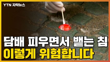 [자막뉴스] 담배 피우면서 뱉는 침, 연구해 보니... / YTN