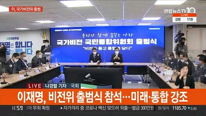 이재명, 국가비전위 출범…윤석열 "당 방침 따라야"