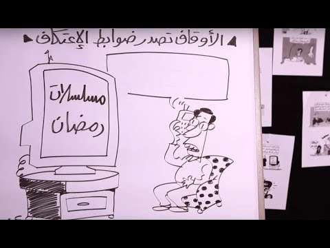 كاريكاتير رمضان.. مش هتقدر تغمض عينيك