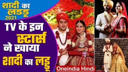 अंकिता लोखंडे, श्रद्धा समेत इन टीवी स्टार्स के घर बजी 2021 में शहनाई; खास रिपोर्ट | वनइंडिया हिंदी