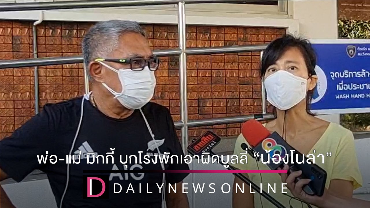 พ่อ-แม่ มิกกี้ บุกโรงพักเอาผิดเกรียนคีย์บอร์ดบูลลี่ “น้องโนล่า” | ชนคลิปข่าว 27/12/64 เดลินิวส์