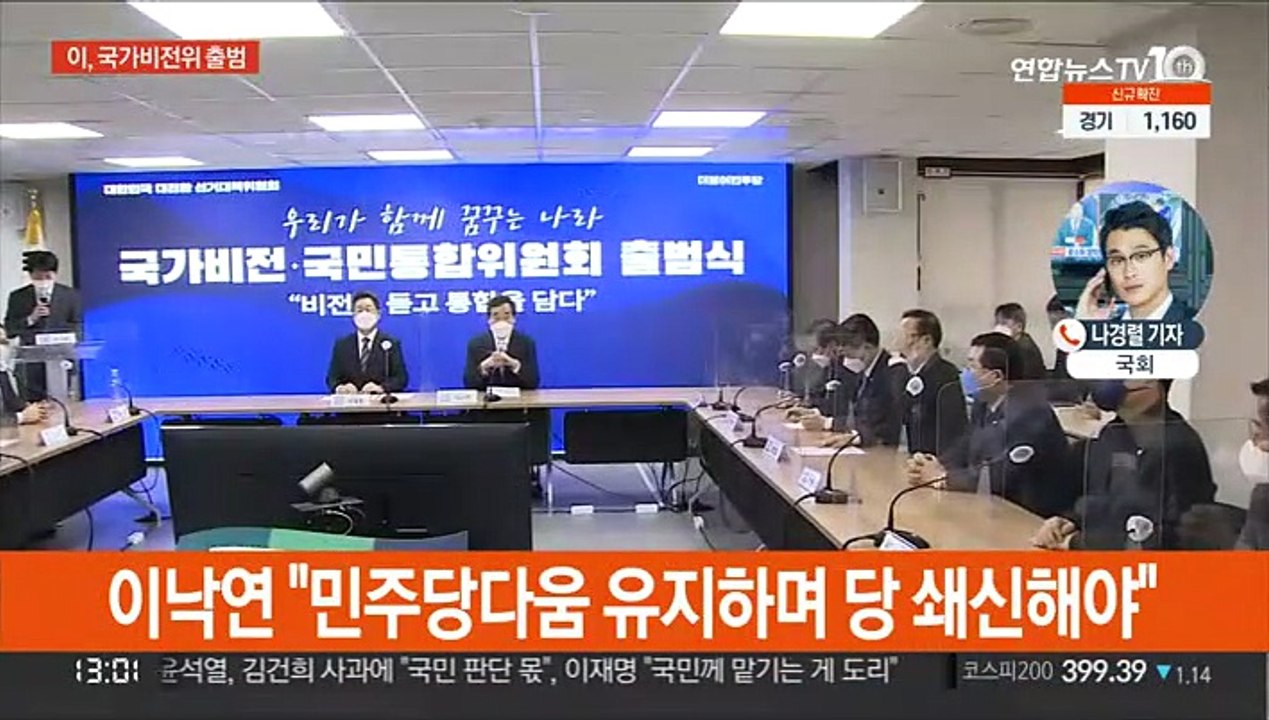 이재명, 국가비전위 출범…윤석열 "당 방침 따라야"