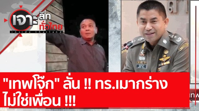 เทพโจ๊ก ลั่น !! ทร.เมากร่าง ไม่ใช่เพื่อน !!! : เจาะลึกทั่วไทย (27 ธ.ค. 64)