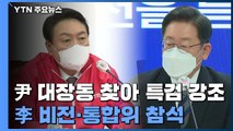 '김건희 사과' 여진 계속...尹 '대장동' 李 '원팀 행보' / YTN