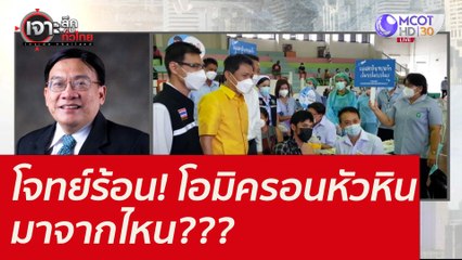 โจทย์ร้อน! โอมิครอนหัวหิน...มาจากไหน??? : เจาะลึกทั่วไทย (27 ธ.ค. 64)