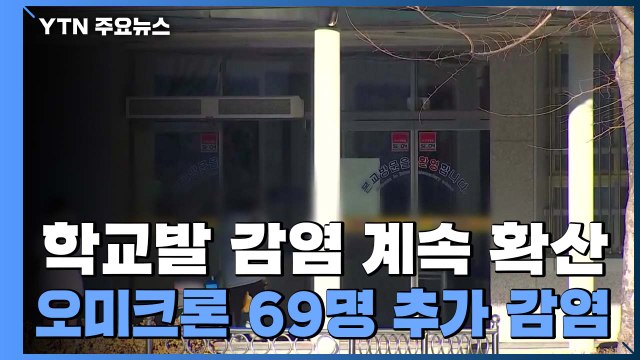 학교발 감염 계속 확산...오미크론 69명 추가 감염 / YTN