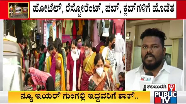 ನೈಟ್ ಕರ್ಫ್ಯೂ ಜಾರಿ ಮಾಡಿ ಸರ್ಕಾರ ನಮ್ಮ ಹೊಟ್ಟೆ ಮೇಲೆ ಹೊಡೆಯುತ್ತಿದೆ | Kalaburagi | Night Curfew