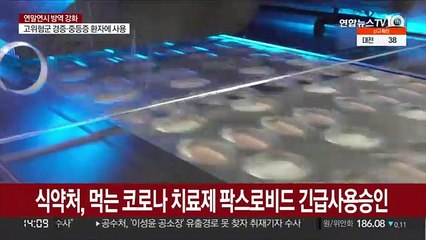 Скачать видео: 식약처, 먹는 코로나 치료제 팍스로비드 긴급사용승인