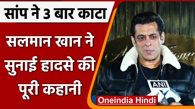 Salman Khan Snake bite: Salman Khan ने सुनाई पूरी कहानी, बताया- सांप ने कैसे काटा | वनइंडिया हिंदी