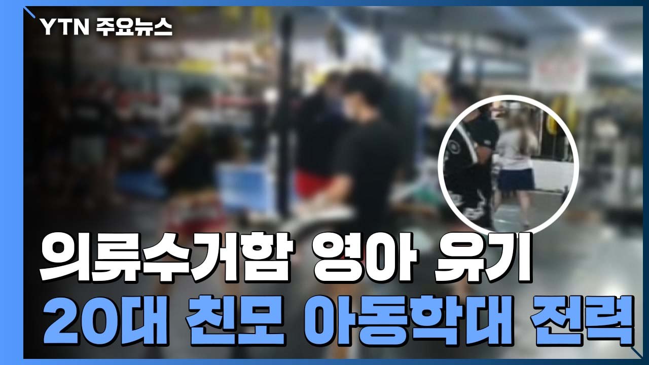 '신생아 의류함 유기' 20대 친모, 다른 두 아들도 학대 전력 / YTN
