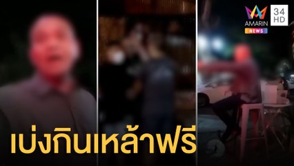 ชาวเน็ตแฉอีก ทหารเรือเมาเบ่งขอฟรีเหล้าฟรี | ข่าวเที่ยงอมรินทร์ | 27 ธ.ค.64