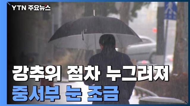 [날씨] 강추위 점차 누그러져...중서부 눈 조금 / YTN