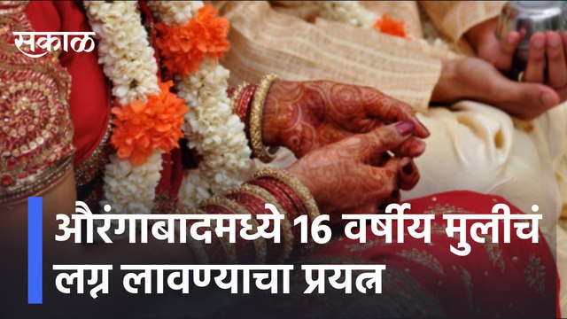 Aurangabad | औरंगाबादमध्ये 16 वर्षीय मुलीचं लग्न लावण्याचा प्रयत्न | Sakal Media |