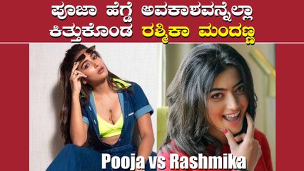 ಹೊಸ ಐಡಿಯಾ ಮೂಲಕ ಪೂಜಾ ಹೆಗ್ಡೆಗೆ ಟಾಂಗ್ ಕೊಟ್ಟ ರಶ್ಮಿಕಾ