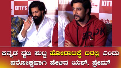 ಹೋರಾಟದಿಂದ ಹಿಂದೆ ಸರಿದ ಯಶ್, ಪ್ರೇಮ್