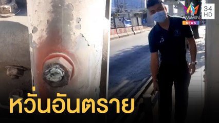 เรื่องเล็กที่ไม่ควรมองข้าม หัวน็อตที่กั้นฟุตพาตโผล่ | ข่าวเที่ยงอมรินทร์ | 27 ธ.ค.64