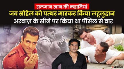 जब सलमान खान ने छोटे भाई सोहेल को मार दिया था पत्थर, खून से लथपथ देख भाग निकले थे भाईजान