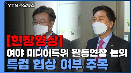 [현장영상] 여야 '미디어특위 활동 연장' 논의...특검 협상 주목 / YTN