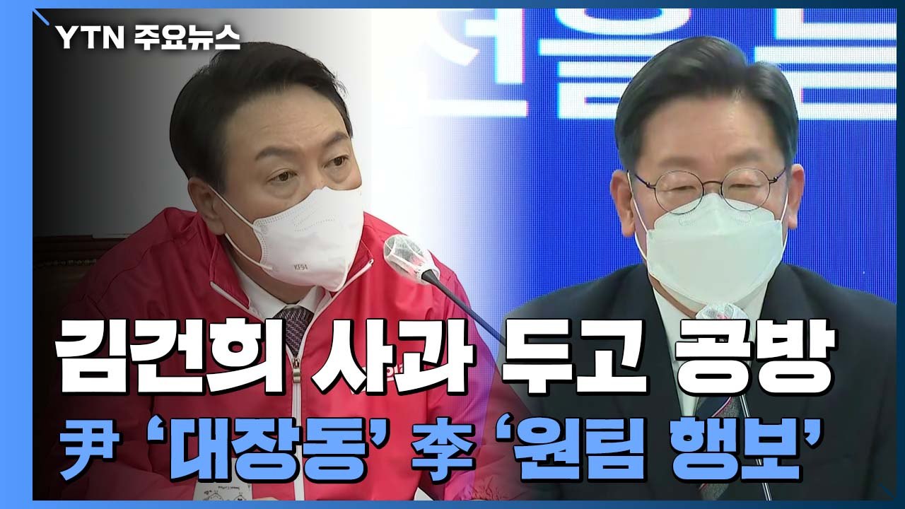 '김건희 사과' 두고 공방...尹 '대장동' 李 '원팀 행보' / YTN