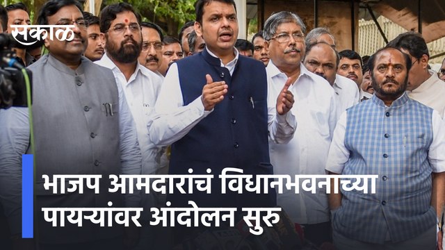 BJP MLAs' Andolan | भाजप आमदारांचं आंदोलन सुरु, विधानभवनाच्या पायऱ्यांवर भाजपचं आंदोलन | Sakal Media