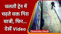 Kanpur Railway Station पर चलती Train में चढ़ते वक्त गिरा यात्री, RPF ने बचाई जान | वनइंडिया हिंदी