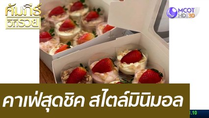 คาเฟ่สุดชิค สไตล์มินิมอล : คัมภีร์วิถีรวย (27 ธ.ค. 64)