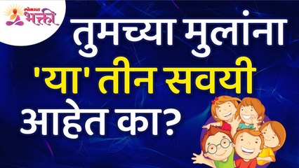 तुमच्या मुलांना 'या' तीन सवयी आहेत का? Do your children have these three habits? Lokmat Bhakti
