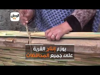 قرية صناعة الغاب بدمياط لا تعرف البطالة