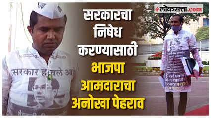 सदऱ्यावर मुख्यमंत्र्यांचा फोटो आणि 'ठाकरे सरकार हाय हाय'ची टोपी; आमदाराने केला सरकारचा निषेध