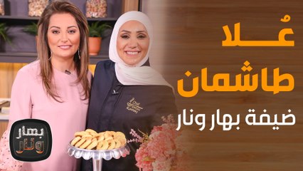 علا طاشمان لأول مرة تكشف أسرار وصفاتها في بهار ونار!