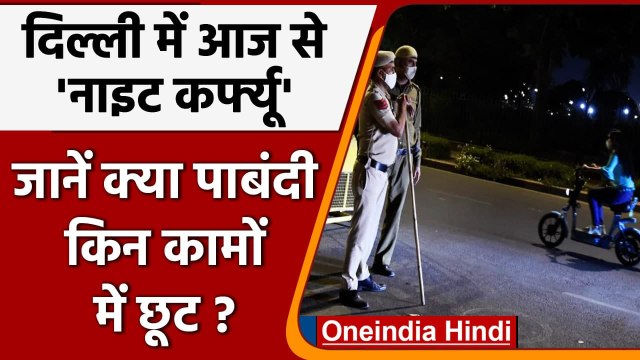 Delhi Night Curfew: Delhi में आज से नाइट कर्फ्यू, जानिए क्या क्या रहेगी छूट | वनइंडिया हिंदी