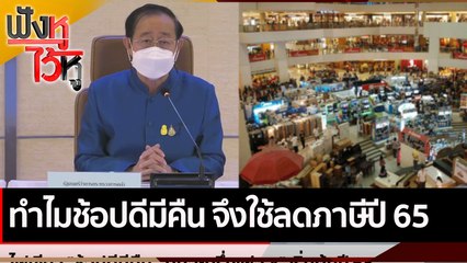 ทำไมช้อปดีมีคืน จึงใช้ลดภาษีปี 65 | ฟังหูไว้หู (24 ธ.ค. 64)