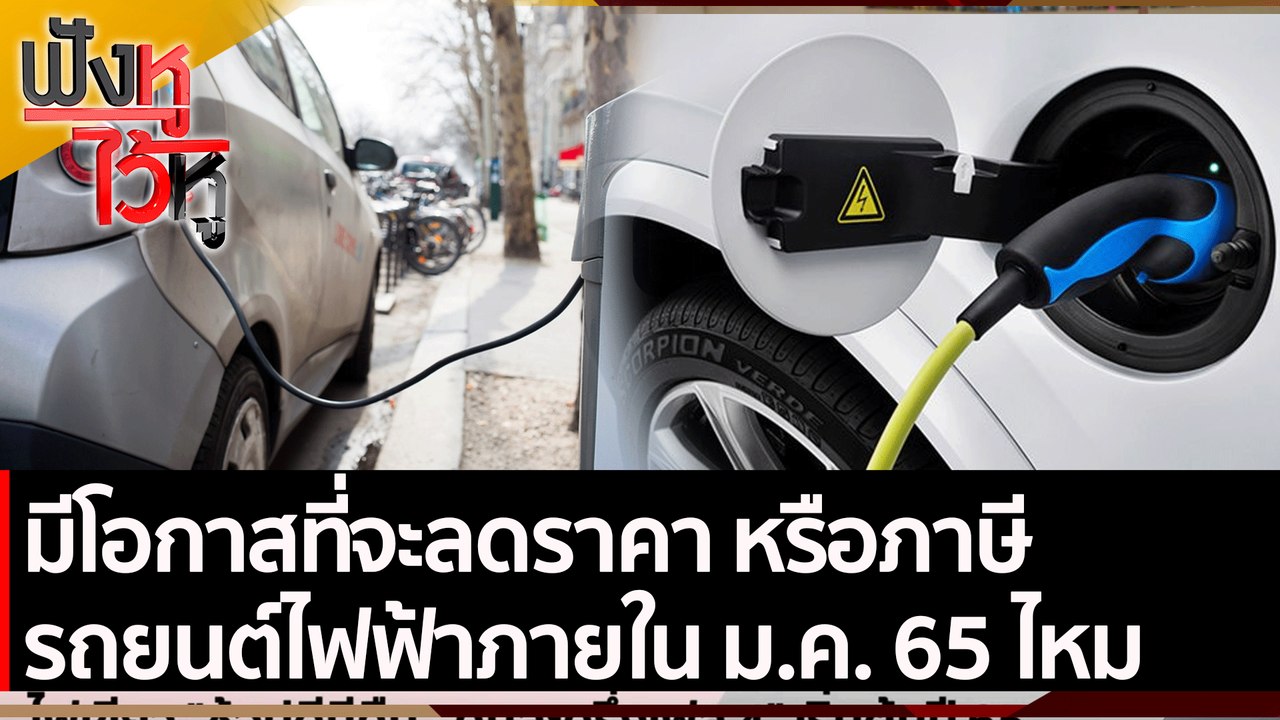 มีโอกาสที่จะลดราคา หรือภาษีรถยนต์ไฟฟ้าภายใน ม.ค...