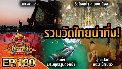 ไทยทึ่ง WOW! THAILAND | EP.180 #ไทยทึ่งสเปเชียล #รวมวัดไทยน่าทึ่ง