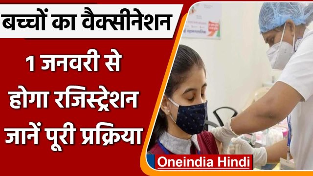 Children Corona Vaccination: बच्चों के वैक्सीनेशन के लिए 1 January से रजिस्ट्रेशन | वनइंडिया हिंदी
