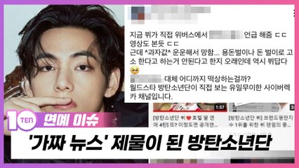 '가짜 뉴스' 제물이 된 방탄소년단, 빅히트는 왜 '고소' 주저 하는가 [TEN연예이슈]
