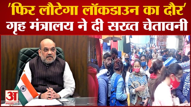 Omicron Variant: गृह मंत्रालय ने राज्यों को दिए निर्देश। Omicron Variant In Indial Omicron News।