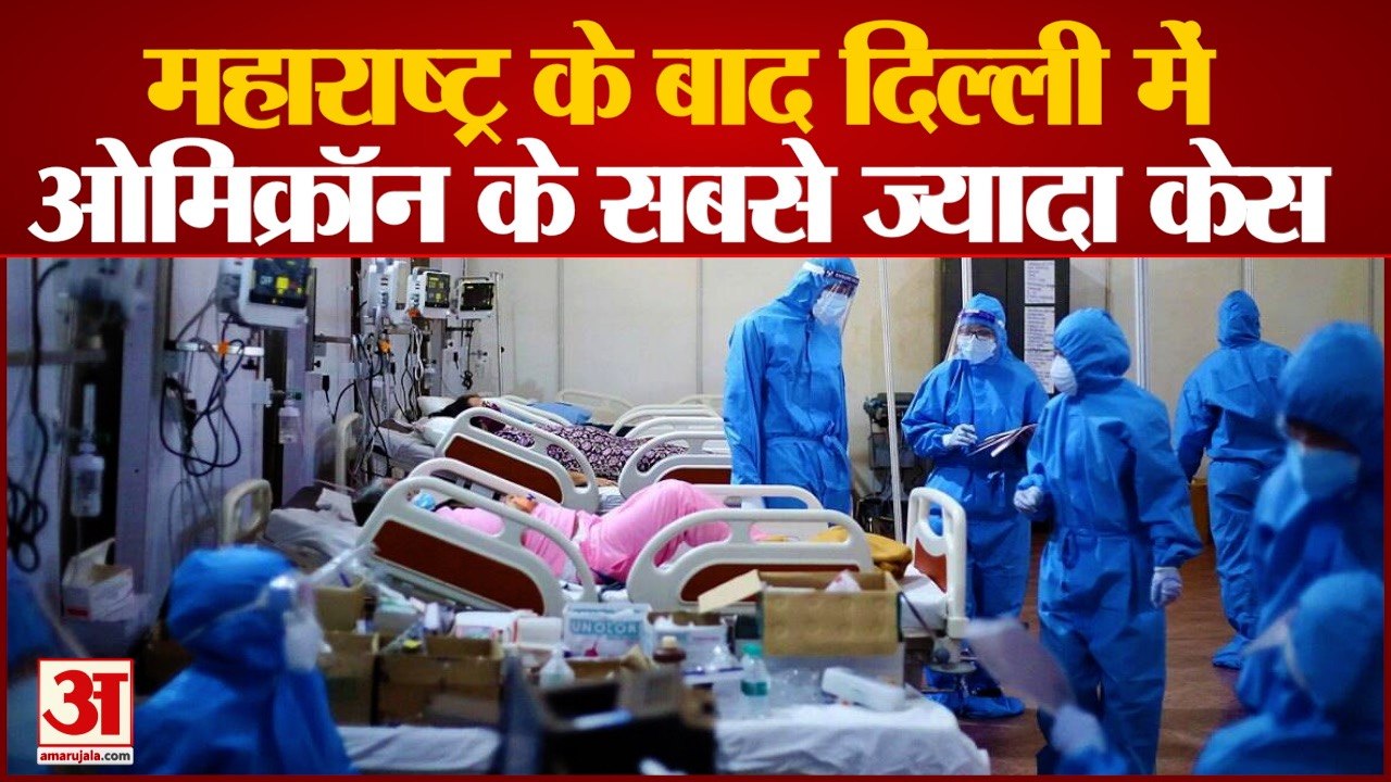 ओमिक्रॉन मामले में महाराष्ट्र को पीछे छोड़ दिल्ली पहुंचा टॉप पर | Delhi reports 142 cases of omicron