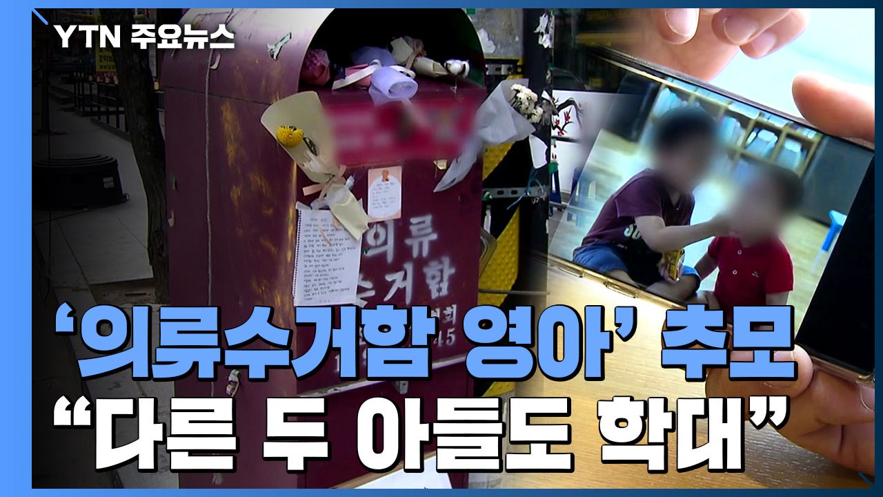 '의류수거함 숨진 영아' 추모 행렬..."다른 두 아들도 학대 전력" / YTN