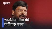 Ramdas Athawale: कोरेगाव भीमा येथे गर्दी करु नका