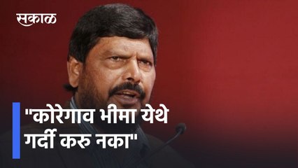 Ramdas Athawale: कोरेगाव भीमा येथे गर्दी करु नका