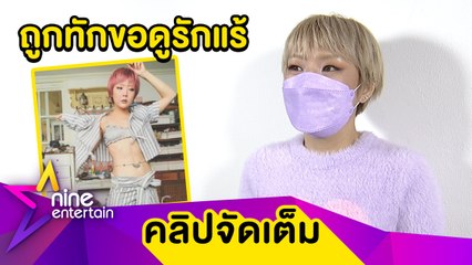 งงไปหนึ่ง! “ลุลา” เจอโรคจิตทักขอดูรักแร้ หลังเซ็กซี่ขึ้น (คลิปจัดเต็ม)