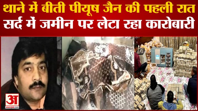 Piyush Jain Raid: थाने में बीती पीयूष जैन की पहली रात। Kanpur Businessman Arrested। Kanpur Raid